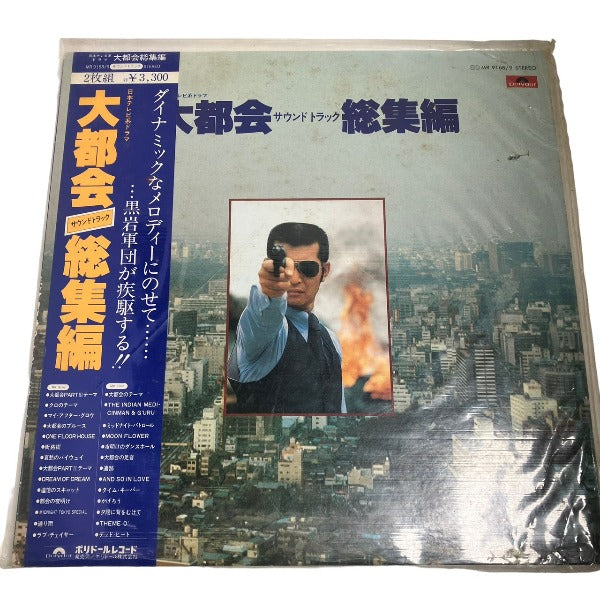 レコード
レコード 2枚組 大都会 サウンドトラック 総集編 【SS】
【中古】